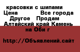  красовки с шипами   › Цена ­ 1 500 - Все города Другое » Продам   . Алтайский край,Камень-на-Оби г.